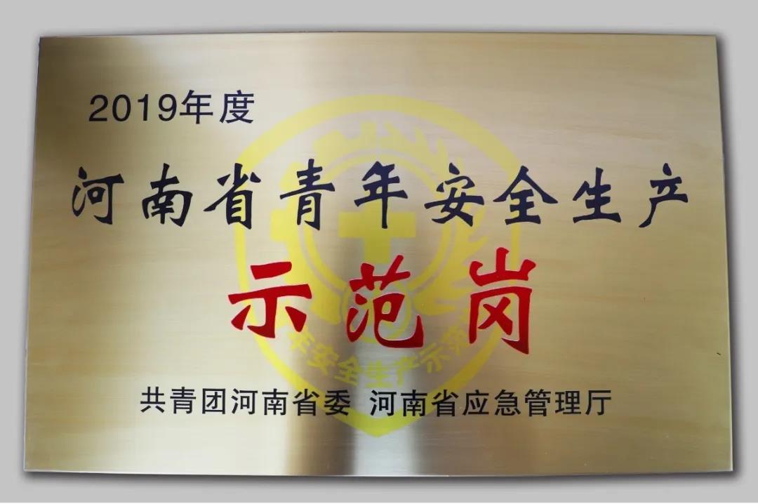 河南省青年安全生產(chǎn)示范崗